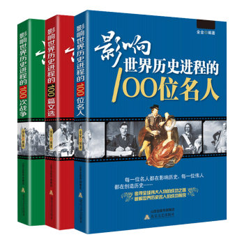 【包邮】影响世界历史进程100篇文选+影响世界历史进程的100次战争+影响世界历史进程的100位名人