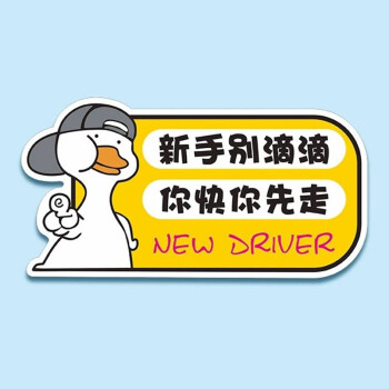 驅派實習車貼新手上路女司機個性搞笑創意可愛卡通磁吸強磁性汽車貼紙