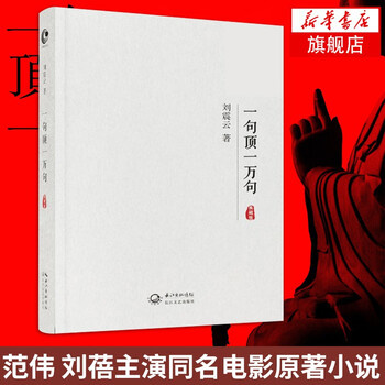 一句顶一万句(典藏版)刘震云作品集 茅盾文学奖作品 中国现当