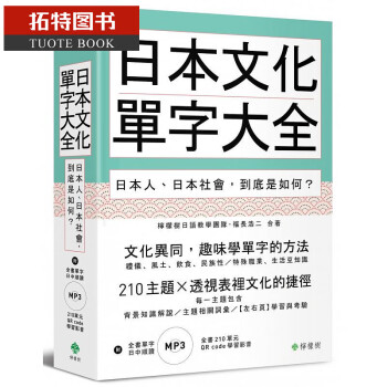 预售 日本文化单字大全日本人、日本社会 到底是如何？mp3港台图书