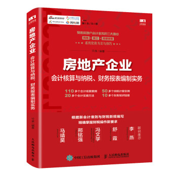 房地产企业会计核算与纳税、财务报表编制实务