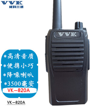 威科三通（VVK） VK-820A对讲机 民用3-15公里三通830S 户外自驾游酒店工地无线电手台 VK-820A对讲机
