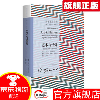 【官方旗舰】贡布里希文集艺术与错觉：图画再现的心理学研究