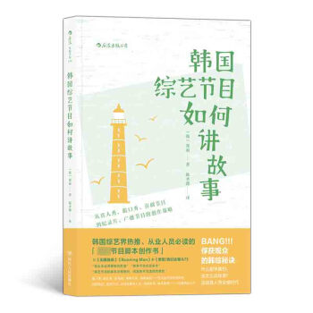 韩国综艺节目如何讲故事：从真人秀、脱口秀、喜剧节目到纪录片、广播节目的创作策略