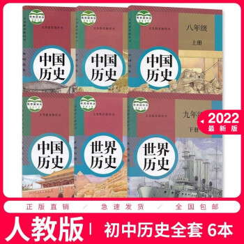 2022新版初中历史课本全套6本人教版初中七年级上下册历史教材全套中国历史书正版初七到九年级教科书教材部编版