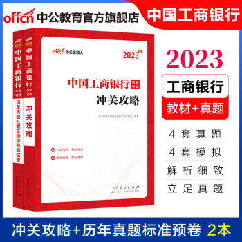 中公教育2023中国工商银行招聘考试用书教材真题试卷工行笔试考试：冲关攻略+历年真题标准预卷2本套