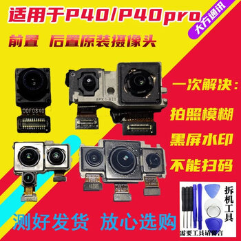 原厂原厂原装适用于华为p40摄像头 p40pro前置自拍 后置主相头 原装