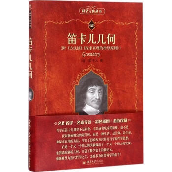 笛卡儿几何 [法] 笛卡尔 著 北京大学出版社