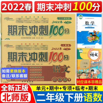 2022春期末冲刺100分二年级下册语文人教版+数学北师大版 2年级下册单元同步试卷期中期末 练习题卷子共2本