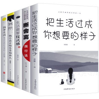 全套5册 把生活过成你想要的的样子断舍离正版生活需要仪式感佛系简单生活人生好书推荐成功学励志书籍