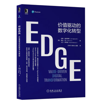EDGE：价值驱动的数字化转型
