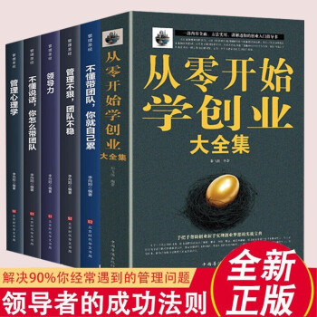 全六册 从零开始学创业+团队实战管理手册系列5册大全集 不懂带团队你就自己累开店必读关于创业的书