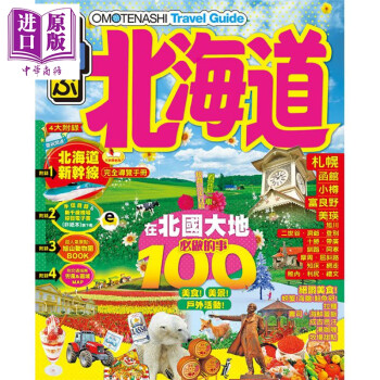 OMOTENASHI Travel Guide北海道 港台原版 JTB Publishing 万里机构 万里书店 日本旅游