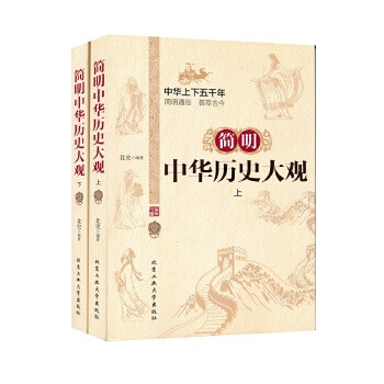 简明中华历史大观