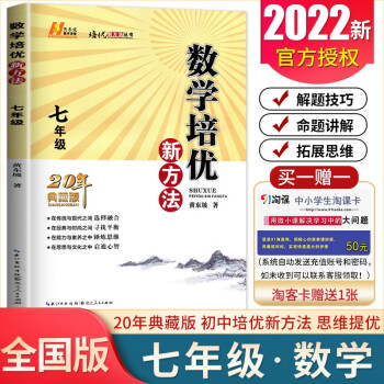 【通用版】2022全新正版 数学培优新方法 七年级7年级/初一 上下册通用全一册
