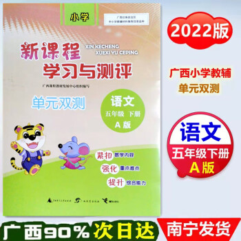 2022新版小学语文新课程学习与测评单元双测五年级下册语文a版配人教