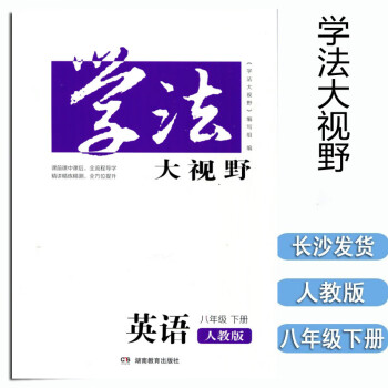 2022新版学法大视野8八年级下册英语 人教版含答案湖南教育出版社