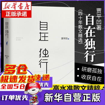 自在独行 贾平凹独行世界 愿人生从容 小说青春文学励志名家作品 散文集随笔畅销书籍