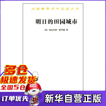 明日的田园城市/汉译世界学术名著丛书