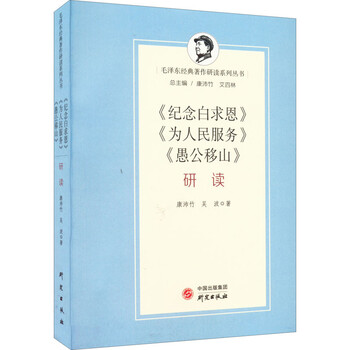 《纪念白求恩》《为人民服务》《愚公移山》研读 图书