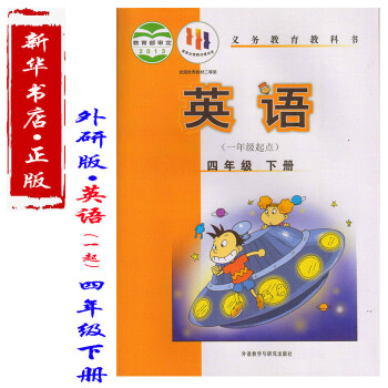 外研版英语四年级下册书课本教材一年级起点外语教学与研究出版社英语