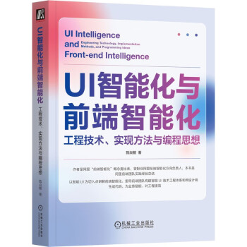 UI智能化与前端智能化：工程技术、实现方法与编程思想