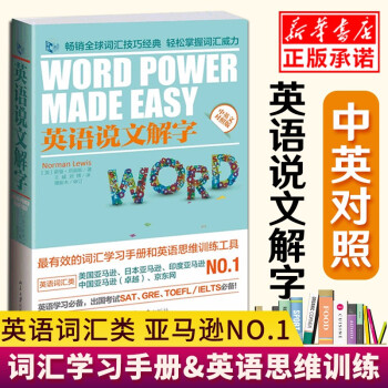 英语说文解字中英文对照版word Power Made Easy中英文版诺曼刘易斯著英语自学 王威刘博 摘要书评试读 京东图书