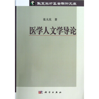 医学人文学导论/华夏英才基金学术文库