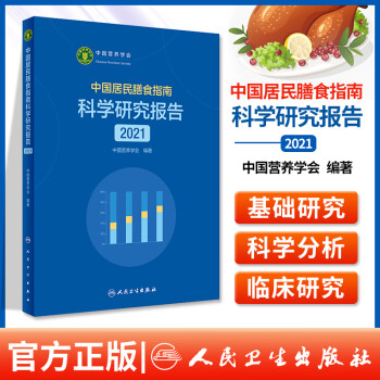 正版中国居民膳食指南科学研究报告2021 中国营养学会 著 新版膳食指南合理膳食模式食物选择与健康 人民卫生出版社
