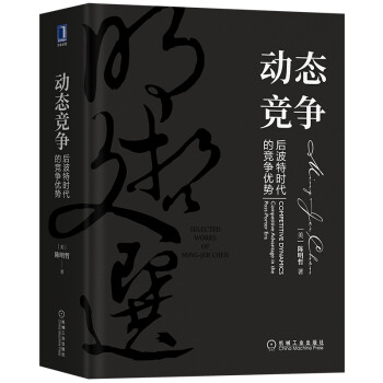 动态竞争：后波特时代的竞争优势（明哲文选）