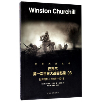 丘吉尔第一次世界大战回忆录(3世界危机1916-1918)/世界大战丛书