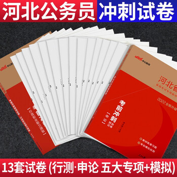 河北省考公务员刷题试卷】中公教育2022河北省公务员考试用书申论行测考前冲刺预测试卷专项训练题库 河北公务员考试刷题行政职业能力测试模拟题押题卷