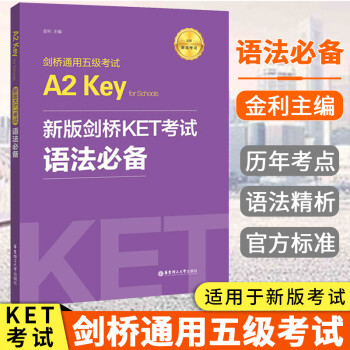 新版剑桥KET考试语法剑桥通用五级考试A2 Key  for schools