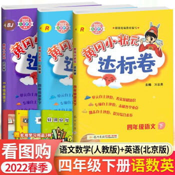 北京专用 黄冈小状元达标卷四4年级下册语数英全套3本 黄冈语文人教部编版数学人教版+英语北京课改版