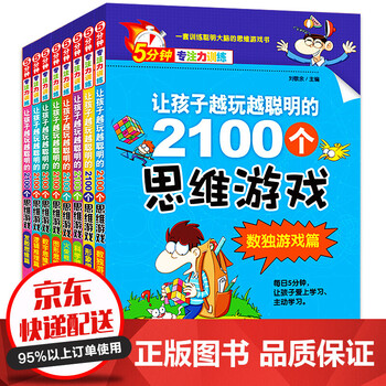 5分钟专注力训练全8册儿童逻辑思维数独游戏书6 12岁小学生左右全脑智力开发趣味数学益智 摘要书评试读 京东图书 5分钟专注力训练全8册儿童逻辑思维数独游戏书6 12岁小学生左右全脑智力开发趣味数学益智 摘要书评试读 京东图书