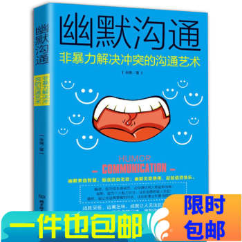 幽默沟通：非暴力解决冲突的沟通艺术 非暴力沟通 人际交往中的沟通技巧 非暴力沟通 说话的艺术