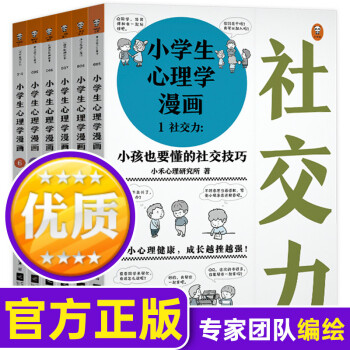 小学生心理学漫画全6册5 12岁儿童情绪管理与性格培养绘本一年级适合7到8岁以上孩子看的情商人际关 摘要书评试读 京东图书