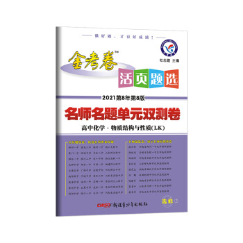 活页题选 单元双测卷 选修3 化学 LK（鲁科版）（物质结构与性质） 2021学年适用--天星教育