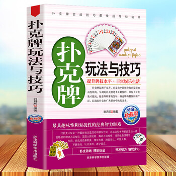 扑克牌玩法与技巧精编珍藏版正版妙手洗牌花样耍牌技法炸金花斗地