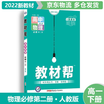 【适用新教材】2022版高中教材帮高一下必修二 物理必修第2二册RJ人教版 高1下册新教材新高考课本同步讲解全套自选