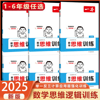 自选】2025版一本小学生数学思维训练一二三四五六年级上下册人教版奥数举一反三计算应用题强化专项训练 数学思维训练 小学二年级