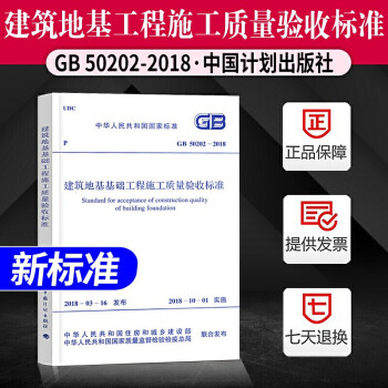 GB 50202-2018 建筑地基基础工程施工质量验收标准 规范地基基础 施工质量 50202国家