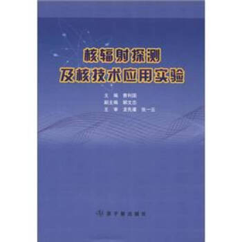 核辐射探测及核技术应用实验【新华书店，售后无忧】 kindle格式下载