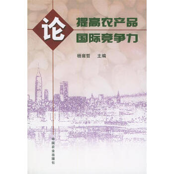 《论提高农产品国际竞争力 杨雍哲 主编 中国农业出