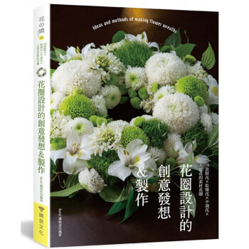 台版花圈设计的创意发想制作150款鲜花干燥花不凋花人造花的素材 摘要书评试读 京东图书