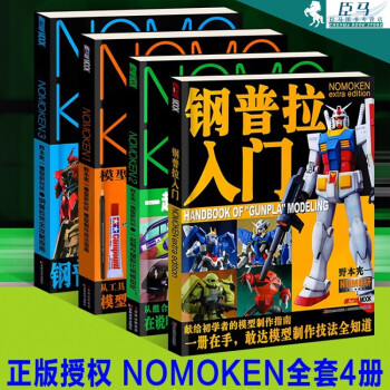 【4册套装】钢普拉入门+NOMOKEN123钢普拉完全攻略指南+一起制作塑胶比例模型+野本宪一模型