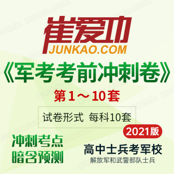 2021年考前冲刺卷 崔爱功测试卷 军考资料部队士兵考军校模拟试题