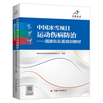 中国冰雪项目运动伤病防治——国家队队医培训教材