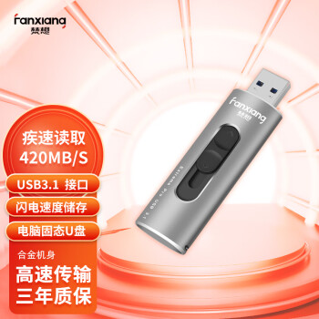 梵想（FANXIANG）1TB USB3.1 固态U盘 F306超极速 读速420MB/s 写入400MB/s  移动固态硬盘般传输体验