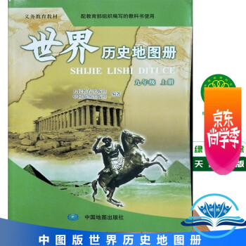 2022年正版历史地图册世界历史地图册九年级9年级上册配人教版中学历史学习配套教辅书中国地图出版社